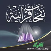 نفحات قرآنية (23)