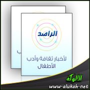 الراصد لأخبار ثقافة وأدب الأطفال (14)
