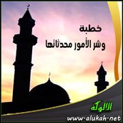 وشر الأمور محدثاتها