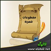 مقطوعات شعرية