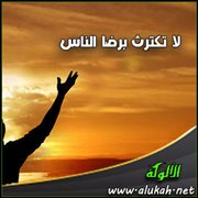 لا تكترث برضا الناس