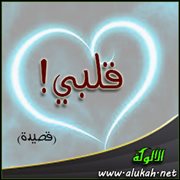 قلبي! (قصيدة)