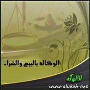الوكالة بالبيع والشراء