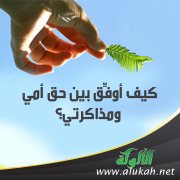 كيف أوفِّق بين حق أمي ومذاكرتي؟