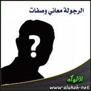 الرجولة معاني وصفات (2)