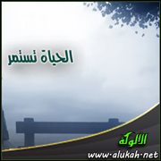 الحياة تستمر (قصة خاطفة)