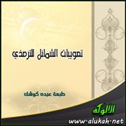 تصويبات الشمائل للترمذي طبعة عبده كوشك