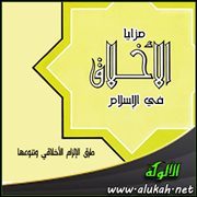 طرق الإلزام الأخلاقي وتنوعها (أو وسائل الردع والزجر) في الإسلام