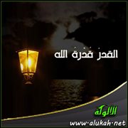 القدر: قدرة الله