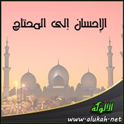 الإحسان إلى المحتاج