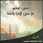 التعاون العائلي في سبيل الآخرة والجنة
