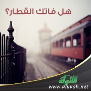 هل فاتك القطار؟
