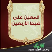 المعين على ضبط الأربعين