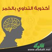 أكذوبة التداوي بالخمر