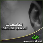 إستراتيجيات التصدي للشائعات (1)
