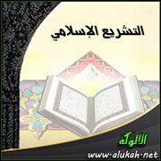 التشريع الإسلامي (2)
