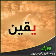 يقين (قصيدة)