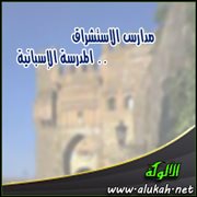 مدارس الاستشراق .. المدرسة الإسبانية