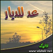 عد للديار (قصيدة)