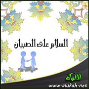 السلام على الصبيان