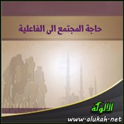 حاجة المجتمع الى الفاعلية