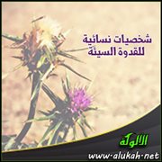 شخصيات نسائية للقدوة السيئة