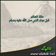 حالة العالم قبل مولد النبي صلى الله عليه وسلم
