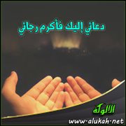 دعائي إليك فأكرم رجائي (قصيدة)