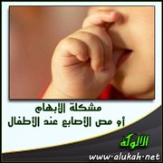 مشكلة الإبهام أو مص الأصابع عند الأطفال