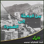 من البعثة إلى الهجرة