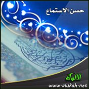 حسن الاستماع