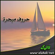 حروف مبحرة (قصيدة)