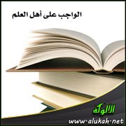 الواجب على أهل العلم
