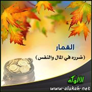 القمار (ضرره في المال والنفس)
