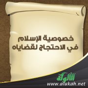 خصوصية الإسلام في الاحتجاج لقضاياه