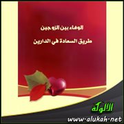 الوفاء بين الزوجين طريق السعادة في الدارين