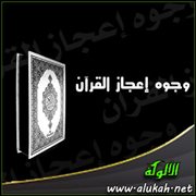 وجوه إعجاز القرآن