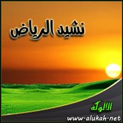 نشيد الرياض