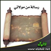 رسالة من مولاتي (قصيدة)