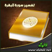 تفسير سورة البقرة .. الآيات (172 : 173)