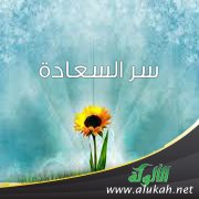 سر السعادة