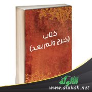 كتاب: " خرج ولم يعد "