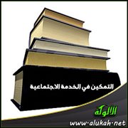 التمكين في الخدمة الاجتماعية
