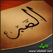 الصبر