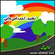نشيد: أحب أمي وأبي