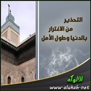التحذير من الاغترار بالدنيا وطول الأمل