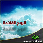 الروح القائدة (قصيدة)