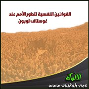 القوانين النفسية لتطور الأمم عند غوستاف لوبون