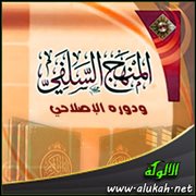 المنهج السلفي ودوره الإصلاحي