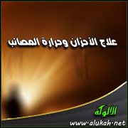 علاج الأحزان وحرارة المصائب